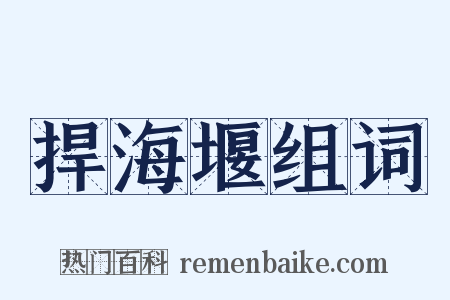 捍海堰组词是什么意思的图片